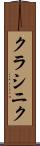 クラシニク Scroll