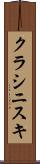 クラシニスキ Scroll