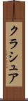 クラシュア Scroll