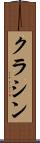 クラシン Scroll