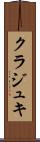 クラジュキ Scroll