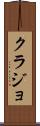 クラジョ Scroll