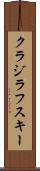 クラジラフスキー Scroll