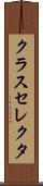 クラスセレクタ Scroll
