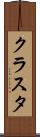 クラスタ Scroll