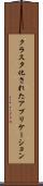 クラスタ化されたアプリケーション Scroll