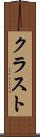 クラスト Scroll