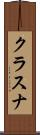 クラスナ Scroll