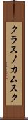 クラスノカムスク Scroll