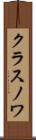 クラスノワ Scroll