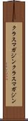 クラスマガジン Scroll