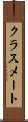 クラスメート Scroll