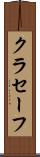 クラセーフ Scroll