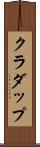 クラダップ Scroll
