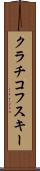 クラチコフスキー Scroll