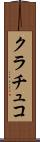 クラチュコ Scroll