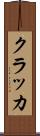 クラッカ Scroll