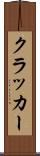 クラッカー Scroll