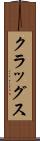 クラッグス Scroll