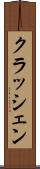 クラッシェン Scroll