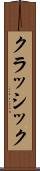 クラッシック Scroll