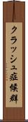 クラッシュ症候群 Scroll