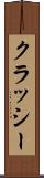 クラッシー Scroll