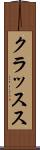 クラッスス Scroll
