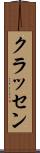 クラッセン Scroll
