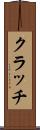 クラッチ Scroll