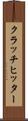 クラッチヒッター Scroll