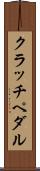 クラッチ・ペダル Scroll