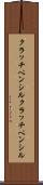 クラッチペンシル Scroll