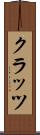クラッツ Scroll