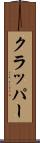 クラッパー Scroll