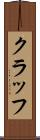 クラッフ Scroll