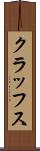 クラッフス Scroll
