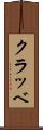 クラッベ Scroll