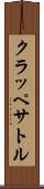 クラッペサトル Scroll