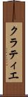 クラティエ Scroll