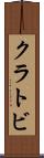 クラトビ Scroll