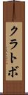 クラトボ Scroll