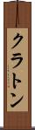 クラトン Scroll