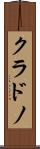 クラドノ Scroll