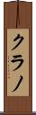 クラノ Scroll