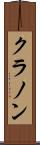 クラノン Scroll