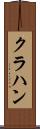 クラハン Scroll