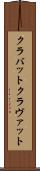 クラバット Scroll