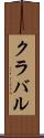 クラバル Scroll