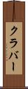 クラバー Scroll